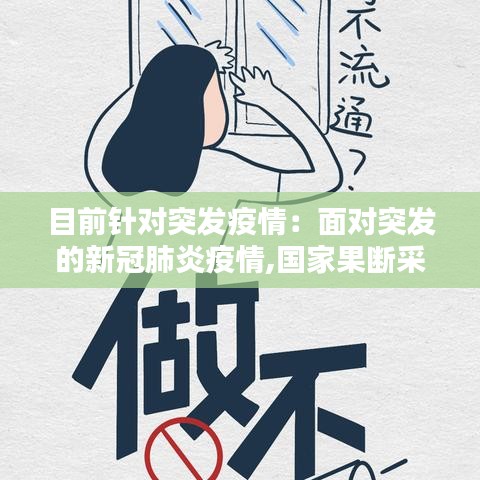 目前針對(duì)突發(fā)疫情：面對(duì)突發(fā)的新冠肺炎疫情,國(guó)家果斷采取防控措施 