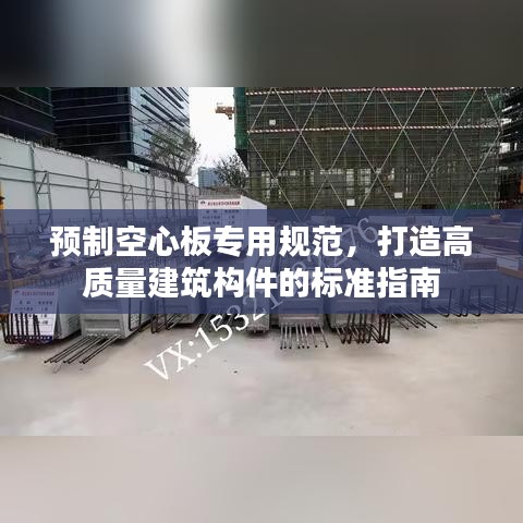預(yù)制空心板專用規(guī)范，打造高質(zhì)量建筑構(gòu)件的標(biāo)準(zhǔn)指南