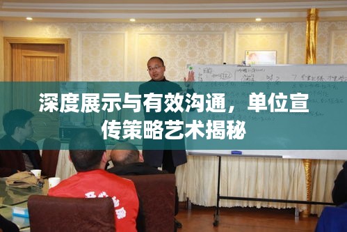 深度展示與有效溝通，單位宣傳策略藝術(shù)揭秘