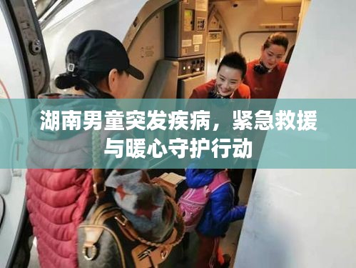 湖南男童突發(fā)疾病，緊急救援與暖心守護(hù)行動