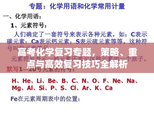 高考化學(xué)復(fù)習(xí)專題，策略、重點與高效復(fù)習(xí)技巧全解析