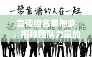 宣傳組名單揭曉，揭秘團隊力量的核心紐帶！