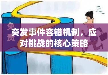 突發(fā)事件容錯機制，應(yīng)對挑戰(zhàn)的核心策略