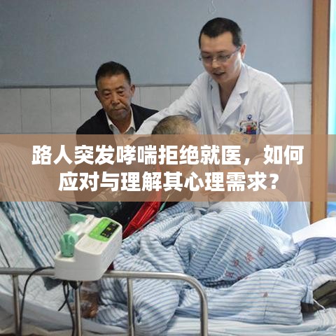 路人突發(fā)哮喘拒絕就醫(yī)，如何應(yīng)對與理解其心理需求？