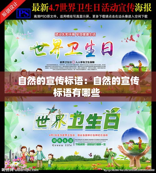 自然的宣傳標(biāo)語(yǔ)：自然的宣傳標(biāo)語(yǔ)有哪些 