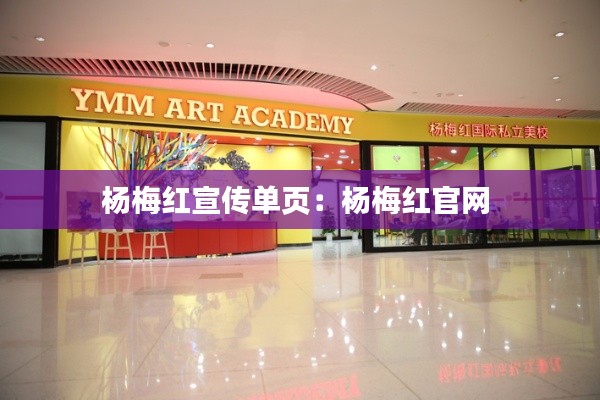 楊梅紅宣傳單頁(yè)：楊梅紅官網(wǎng) 