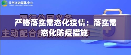 嚴(yán)格落實(shí)常態(tài)化疫情：落實(shí)常態(tài)化防疫措施 