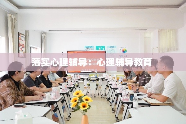 落實心理輔導(dǎo)：心理輔導(dǎo)教育 