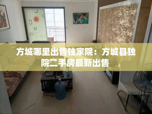 方城哪里出售獨(dú)家院：方城縣獨(dú)院二手房最新出售 