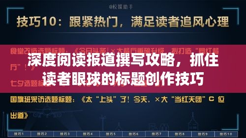 深度閱讀報(bào)道撰寫攻略，抓住讀者眼球的標(biāo)題創(chuàng)作技巧