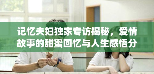記憶夫婦獨家專訪揭秘，愛情故事的甜蜜回憶與人生感悟分享