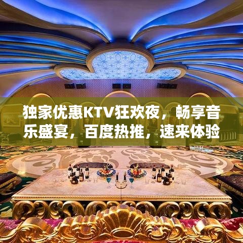 獨(dú)家優(yōu)惠KTV狂歡夜，暢享音樂盛宴，百度熱推，速來體驗！