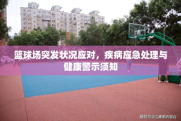 籃球場(chǎng)突發(fā)狀況應(yīng)對(duì)，疾病應(yīng)急處理與健康警示須知