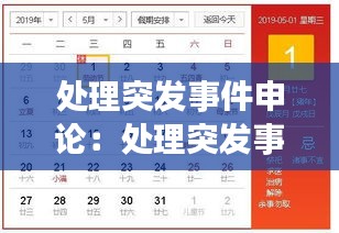 處理突發(fā)事件申論：處理突發(fā)事件的總結(jié) 