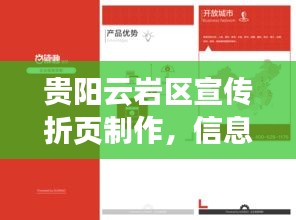 貴陽(yáng)云巖區(qū)宣傳折頁(yè)制作，信息傳達(dá)的魅力藝術(shù)