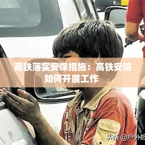 高鐵落實(shí)安保措施：高鐵安防如何開展工作 