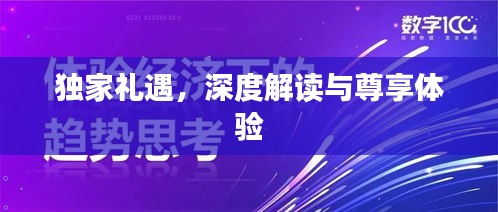 獨家禮遇，深度解讀與尊享體驗