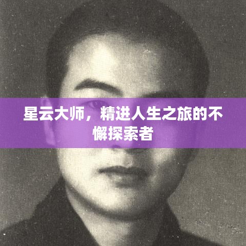 星云大師，精進人生之旅的不懈探索者