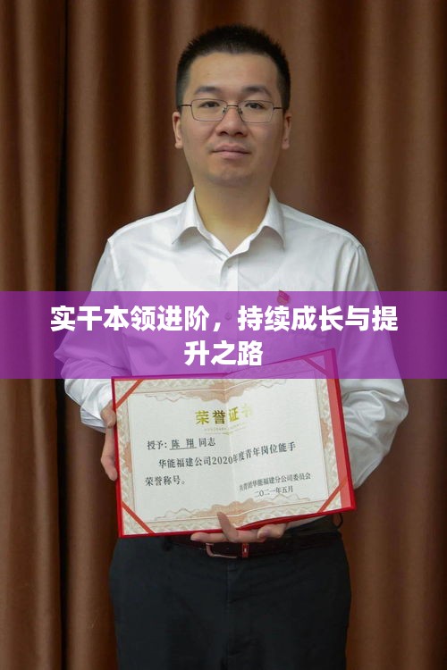實干本領進階，持續(xù)成長與提升之路