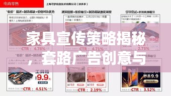 家具宣傳策略揭秘，套路廣告創(chuàng)意與策略融合之道