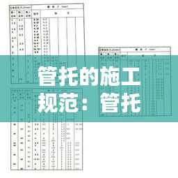 管托的施工規(guī)范：管托規(guī)格標準 