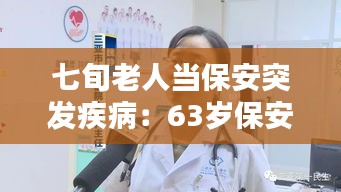 七旬老人當保安突發(fā)疾?。?3歲保安在崗位因病死亡 