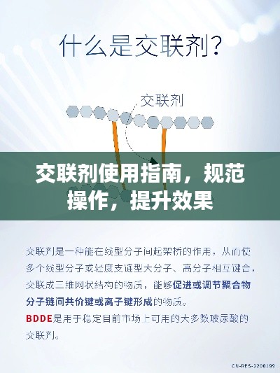 交聯(lián)劑使用指南，規(guī)范操作，提升效果
