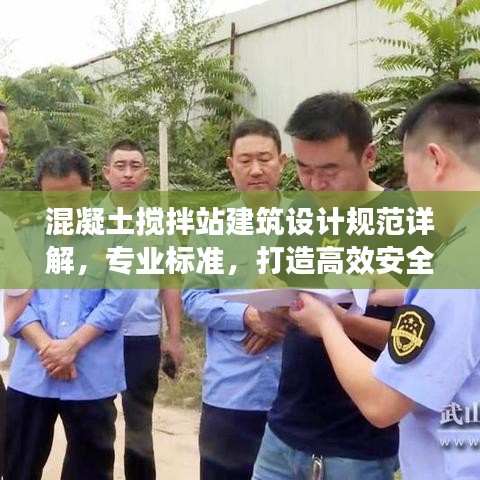 混凝土攪拌站建筑設(shè)計規(guī)范詳解，專業(yè)標(biāo)準(zhǔn)，打造高效安全的工作環(huán)境
