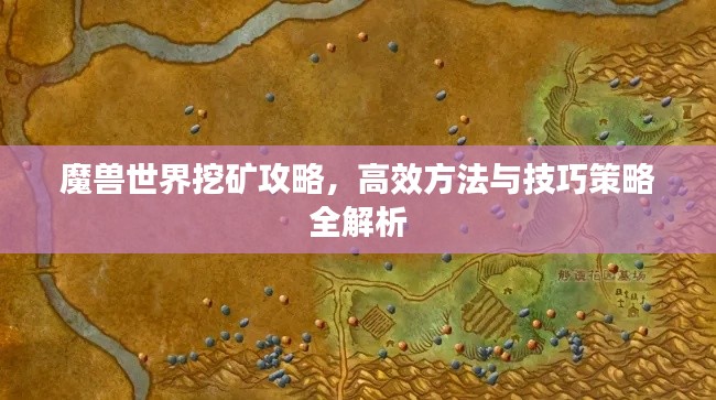 魔獸世界挖礦攻略，高效方法與技巧策略全解析