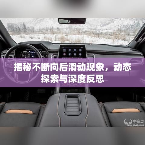 揭秘不斷向后滑動現(xiàn)象，動態(tài)探索與深度反思