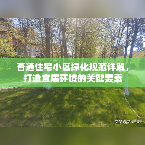 普通住宅小區(qū)綠化規(guī)范詳解，打造宜居環(huán)境的關(guān)鍵要素