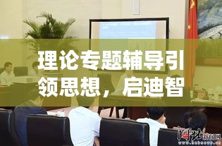 理論專題輔導(dǎo)引領(lǐng)思想，啟迪智慧，主持人傾情主持