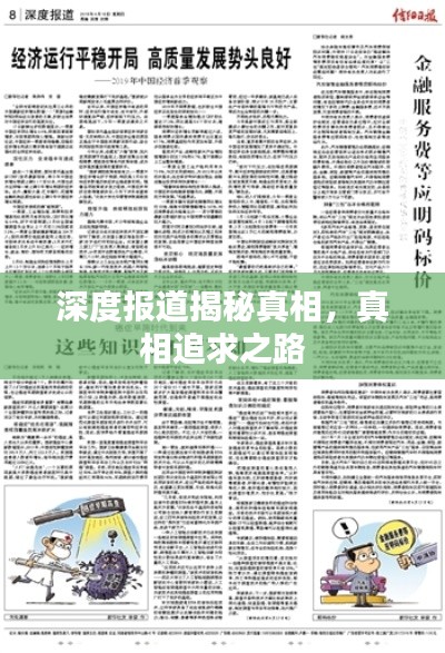 深度報(bào)道揭秘真相，真相追求之路