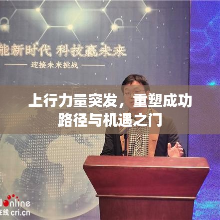 上行力量突發(fā)，重塑成功路徑與機遇之門