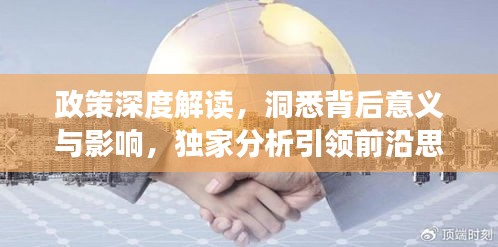 政策深度解讀，洞悉背后意義與影響，獨(dú)家分析引領(lǐng)前沿思考