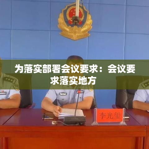 為落實(shí)部署會(huì)議要求：會(huì)議要求落實(shí)地方 