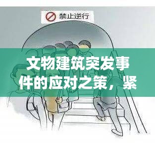 文物建筑突發(fā)事件的應(yīng)對之策，緊急措施與策略探討