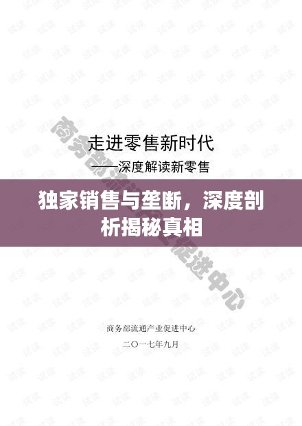 獨(dú)家銷售與壟斷，深度剖析揭秘真相
