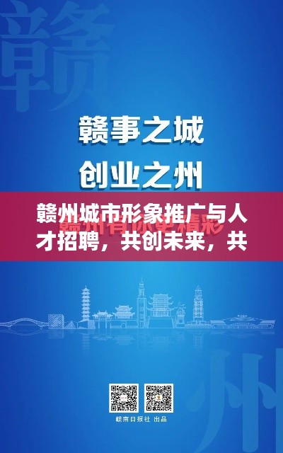 贛州城市形象推廣與人才招聘，共創(chuàng)未來(lái)，共筑夢(mèng)想之城