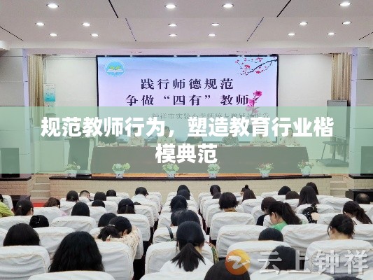 規(guī)范教師行為，塑造教育行業(yè)楷模典范