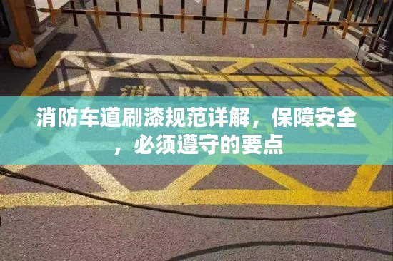 消防車道刷漆規(guī)范詳解，保障安全，必須遵守的要點