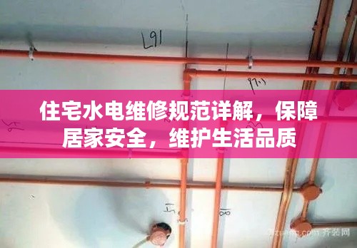 住宅水電維修規(guī)范詳解，保障居家安全，維護生活品質(zhì)