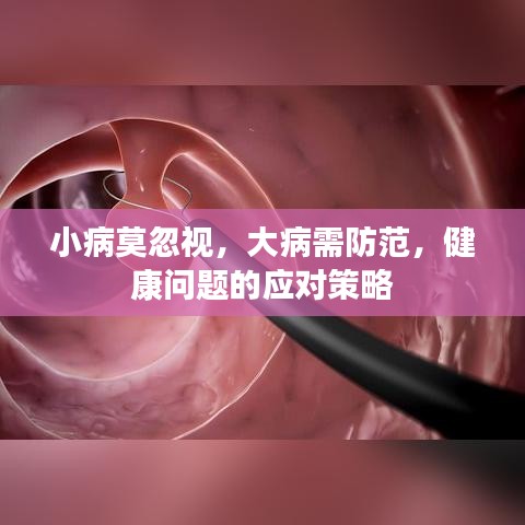 小病莫忽視，大病需防范，健康問題的應(yīng)對策略