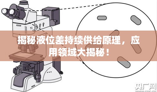 揭秘液位差持續(xù)供給原理，應(yīng)用領(lǐng)域大揭秘！