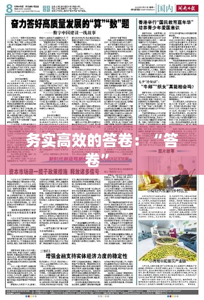 務(wù)實高效的答卷：“答卷” 