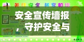 安全宣傳墻報(bào)，守護(hù)安全與和諧生活的堅(jiān)實(shí)后盾