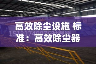 高效除塵設(shè)施 標(biāo)準(zhǔn)：高效除塵器除塵效率為多少 