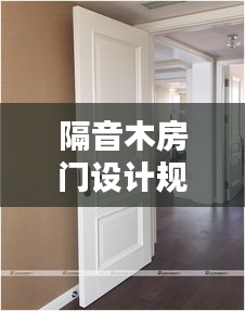 隔音木房門(mén)設(shè)計(jì)規(guī)范標(biāo)準(zhǔn)：隔音木門(mén)結(jié)構(gòu)圖 
