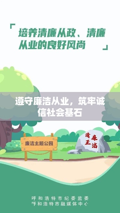遵守廉潔從業(yè)，筑牢誠(chéng)信社會(huì)基石
