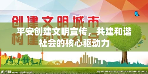 平安創(chuàng)建文明宣傳，共建和諧社會的核心驅(qū)動力